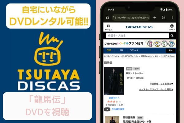 tsutaya 龍馬伝 レンタル