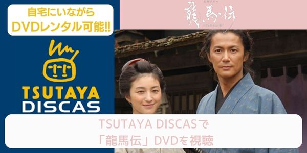 tsutaya 龍馬伝 レンタル