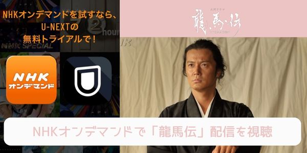 unext nhk 龍馬伝 配信