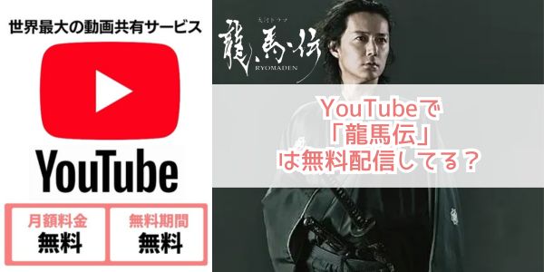 龍馬伝 youtube