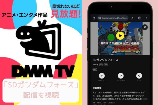 dmmtv SDガンダムフォース 配信