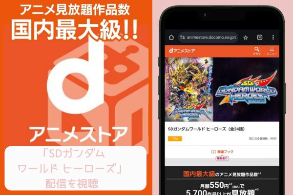 danime SDガンダムワールド ヒーローズ 配信