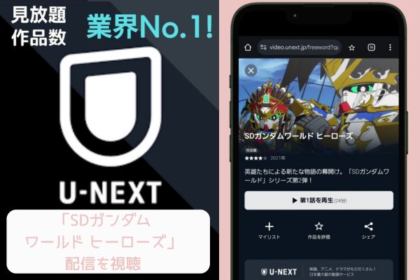 unext SDガンダムワールド ヒーローズ 配信