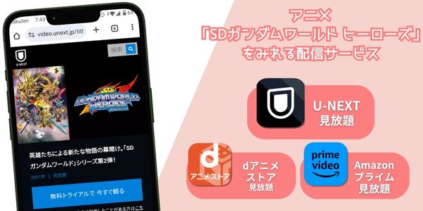 SDガンダムワールド ヒーローズ 配信