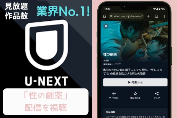 unext 性の劇薬 配信