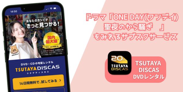 ONE DAY(ワンデイ)〜聖夜のから騒ぎ〜 配信