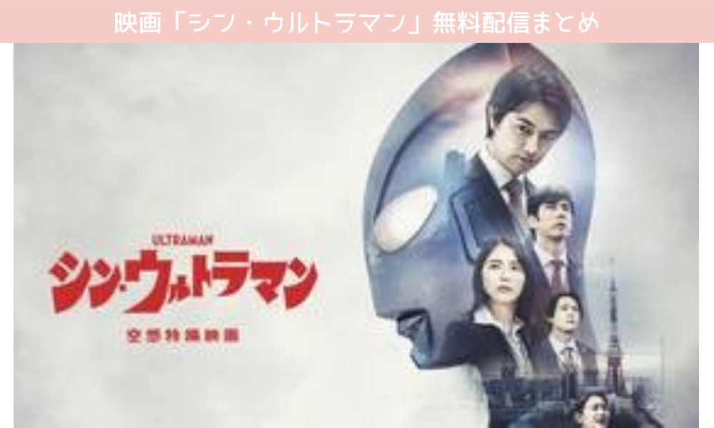 シン・ウルトラマン 配信