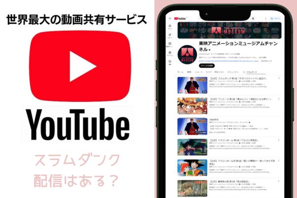 youtube　スラムダンク 配信