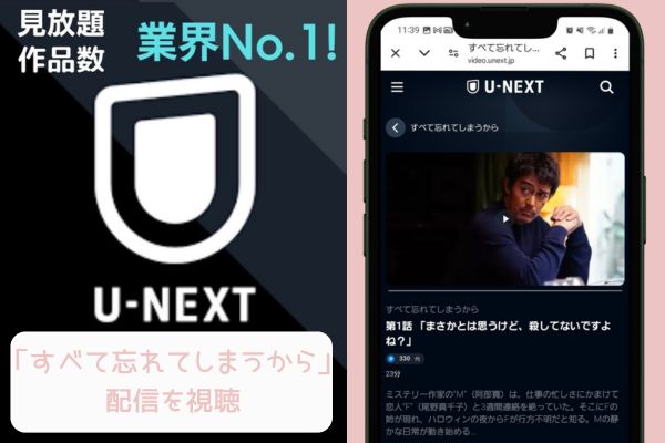 unext すべて忘れてしまうから 配信