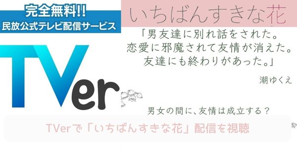 いちばんすきな花 tver