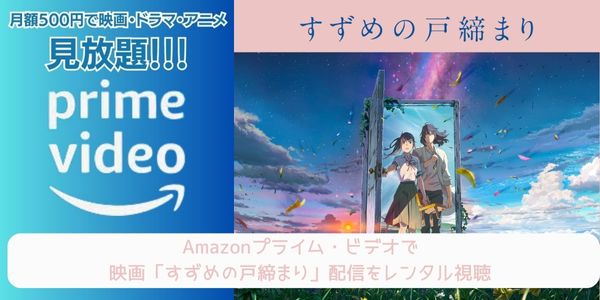 amazonプライム すずめの戸締まり 配信