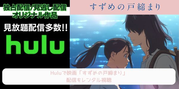 hulu すずめの戸締まり 配信