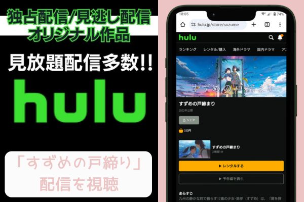 hulu すずめの戸締まり 配信