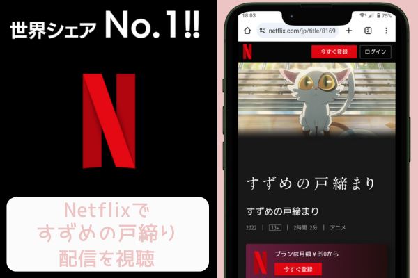 netflix すずめの戸締まり 配信