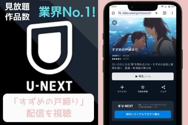 u-next すずめの戸締まり 配信