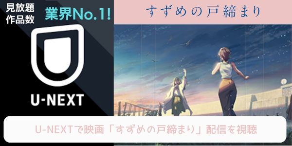 unext すずめの戸締まり 配信