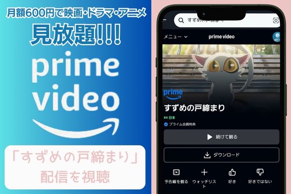 amazon すずめの戸締まり 配信