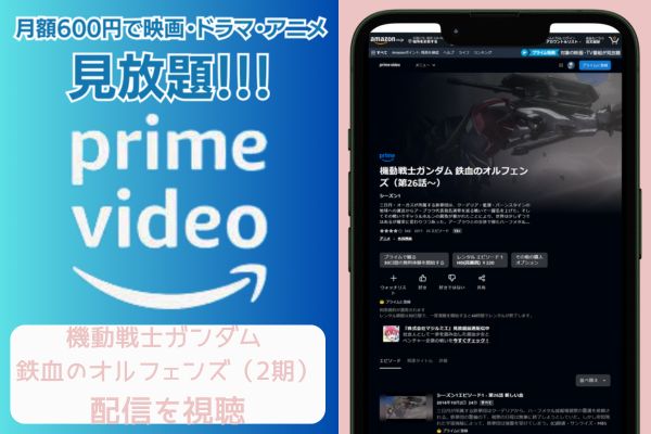 amazonプライム 機動戦士ガンダム 鉄血のオルフェンズ（2期） 配信