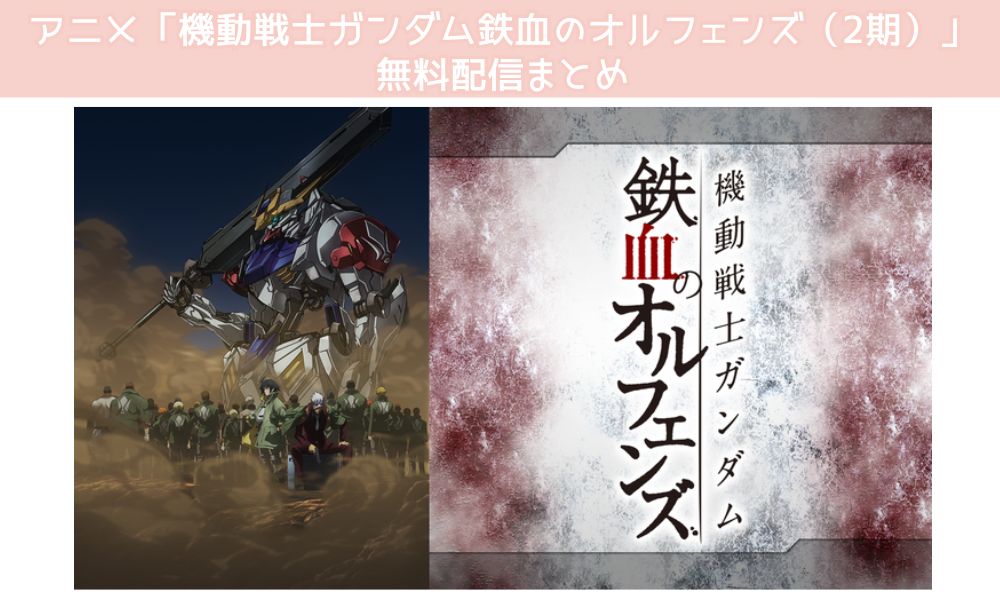 機動戦士ガンダム鉄血のオルフェンズ（2期） 配信