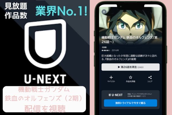 unext 機動戦士ガンダム 鉄血のオルフェンズ（2期） 配信