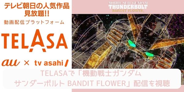 telasa 機動戦士ガンダム サンダーボルト BANDIT FLOWER 配信