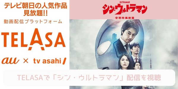 telasa シン・ウルトラマン 配信