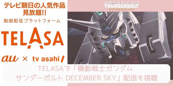 telasa 機動戦士ガンダム サンダーボルト DECEMBER SKY 配信