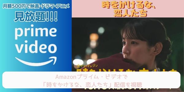 amazonプライム 時をかけるな、恋人たち 配信