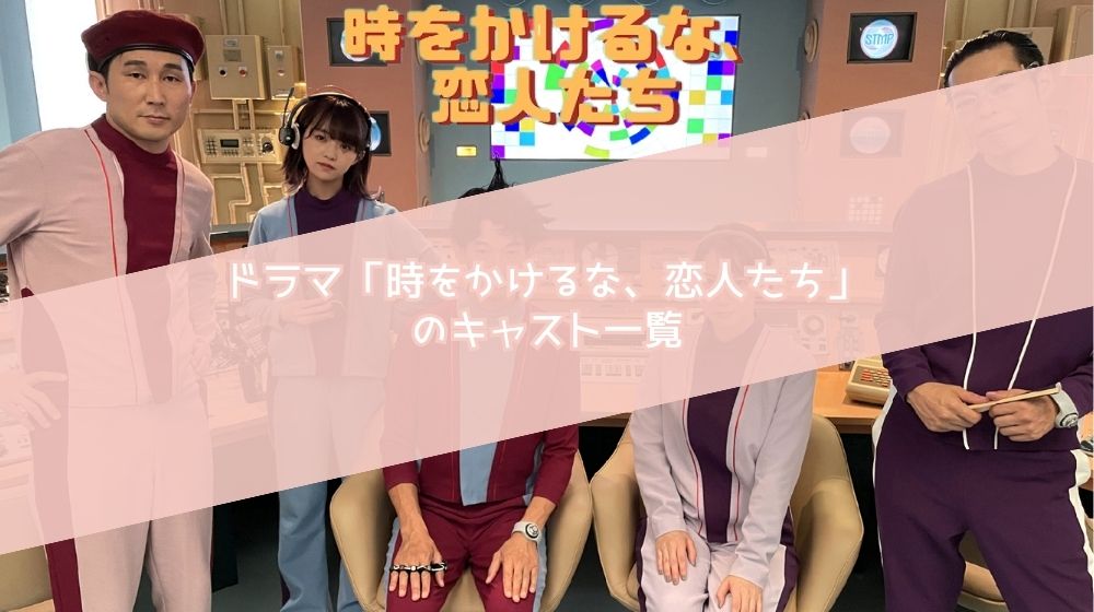 ドラマ 時をかけるな、恋人たち  キャスト一覧