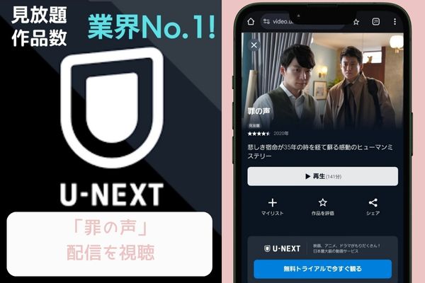 unext 罪の声 配信