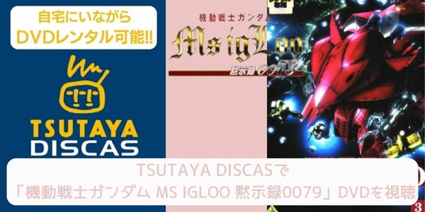 tsutaya 機動戦士ガンダム MS IGLOO 黙示録0079 レンタル