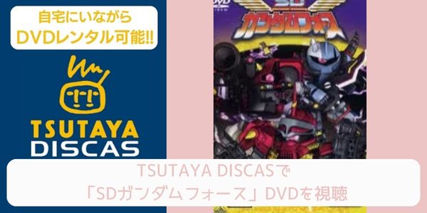 TSUTAYA DISCAS SDガンダムフォース 配信