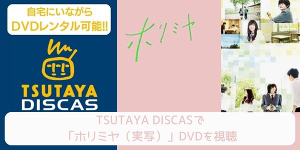 tsutaya ホリミヤ（実写） レンタル