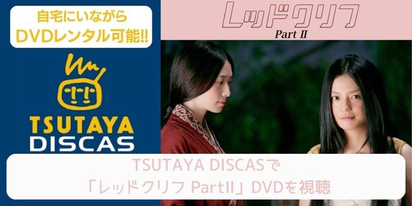 tsutaya レッドクリフ PartⅡ レンタル