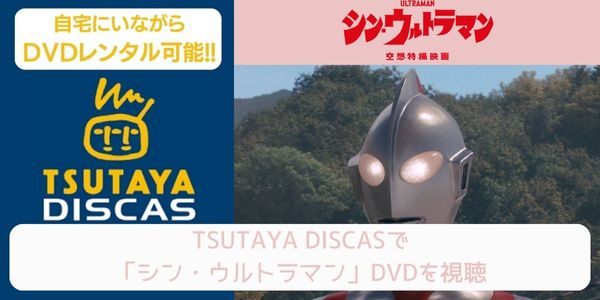 tsutaya シン・ウルトラマン レンタル