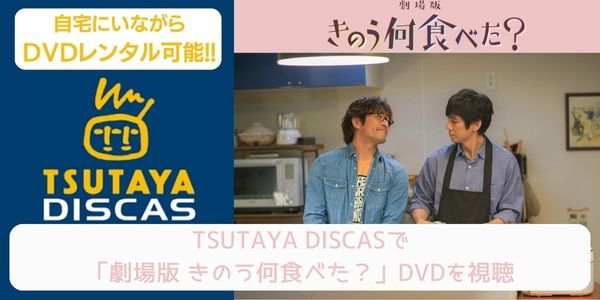 tsutaya 劇場版 きのう何食べた？ レンタル