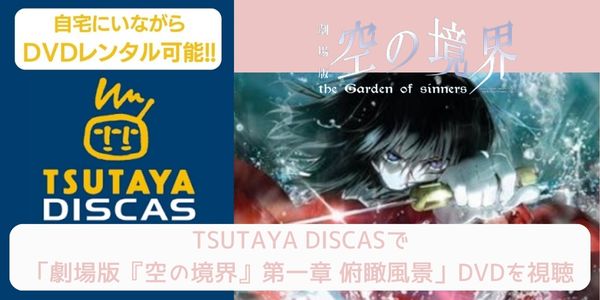 tsutaya 劇場版『空の境界』第一章 俯瞰風景 レンタル