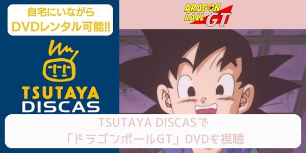 tsutaya ドラゴンボールGT レンタル