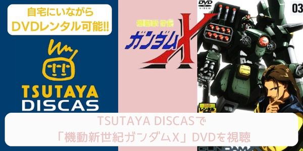 TSUTAYA DISCAS 機動新世紀ガンダムX 配信