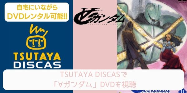 tsutaya ∀ガンダム レンタル