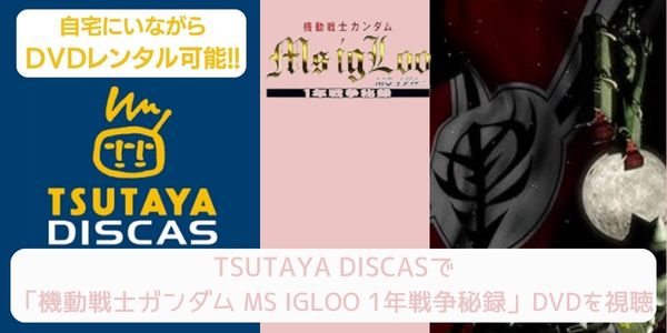 tsutaya 機動戦士ガンダム MS IGLOO 1年戦争秘録 レンタル