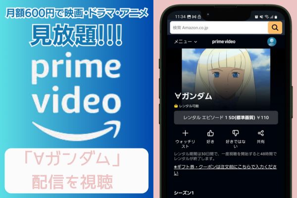 amazon ∀ガンダム 配信