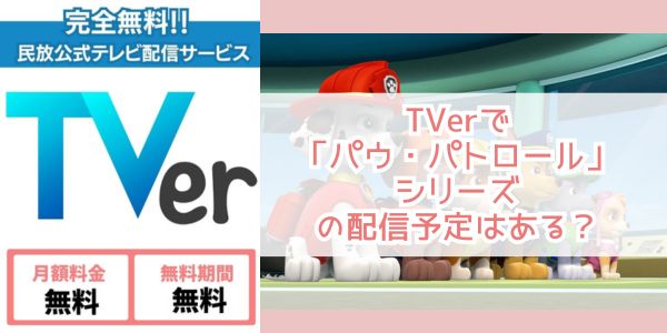 パウ・パトロール tver