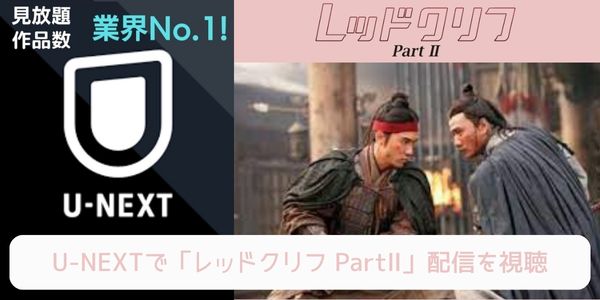 unext レッドクリフ PartⅡ 配信