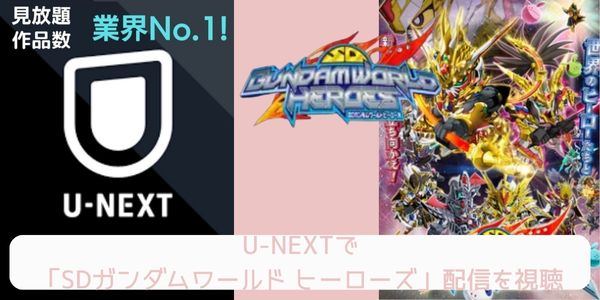 U-NEXT SDガンダムワールド ヒーローズ 配信