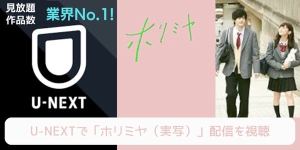 U-NEXT ホリミヤ（実写） 配信