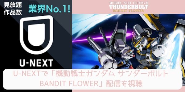 unext 機動戦士ガンダム サンダーボルト BANDIT FLOWER 配信