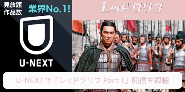 u-next レッドクリフ Part I 配信