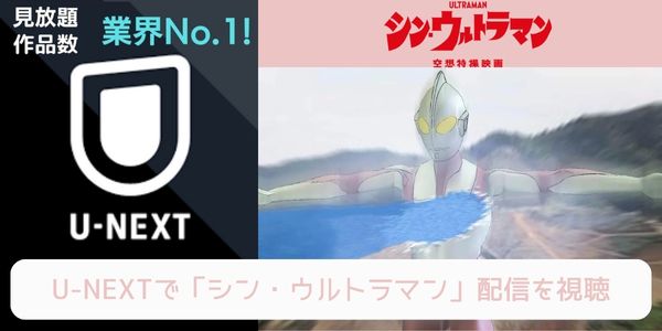 u-next シン・ウルトラマン 配信