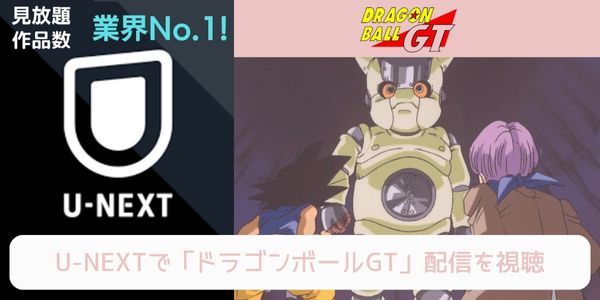 unext ドラゴンボールGT 配信